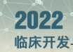 临床开发与创新合作论坛 2022