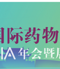 2022中国国际药物信息大会DIA年会
